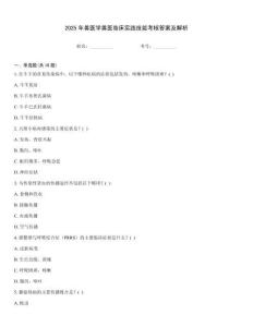 2025年獸醫(yī)學(xué)獸醫(yī)臨床實踐技能考核答案及解析