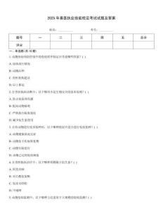 2025年獸醫(yī)執(zhí)業(yè)技能檢定考試試題及答案