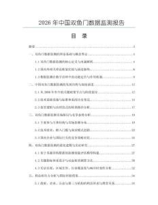 2026年中國雙魚門數據監測報告