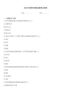 2025年獸用生物制品題庫及答案