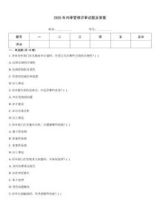 2025年內審管理評審試題及答案