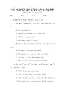 2025年通用英語詞匯與語法訓(xùn)練試題解析