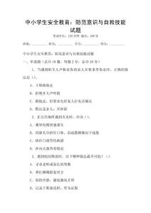 中小學生安全教育：防范意識與自救技能試題