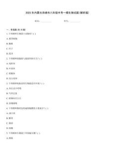 2025年內蒙古赤峰市八年級中考一模生物試題(解析版)