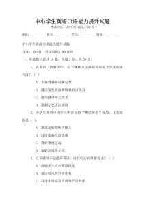 中小學(xué)生英語(yǔ)口語(yǔ)能力提升試題