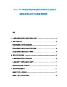2025-2030心理健康美業(yè)服務咨詢師培養(yǎng)課程方案設(shè)計及職業(yè)資格認證與行業(yè)競爭態(tài)勢報告