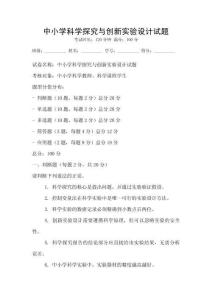 中小學(xué)科學(xué)探究與創(chuàng)新實(shí)驗(yàn)設(shè)計(jì)試題