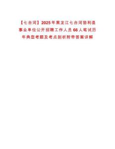 【七臺河】2025年黑龍江七臺河勃利縣事業單位公開招聘工作人員66人筆試歷年典型考題及考點剖析附帶答案詳解