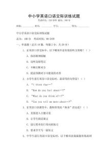 中小學(xué)英語(yǔ)口語(yǔ)交際訓(xùn)練試題