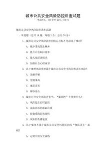 城市公共安全風(fēng)險(xiǎn)防控講座試題