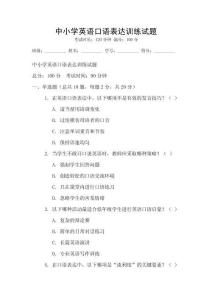 中小學(xué)英語(yǔ)口語(yǔ)表達(dá)訓(xùn)練試題