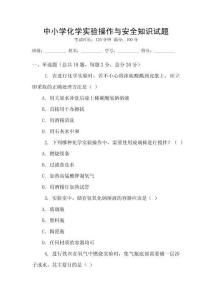 中小學(xué)化學(xué)實(shí)驗(yàn)操作與安全知識(shí)試題