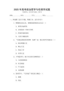 2025年高考政治哲學(xué)與倫理學(xué)試題