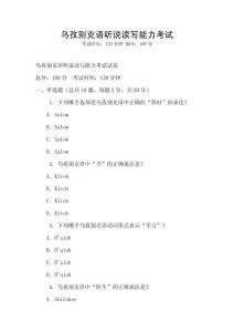 烏孜別克語聽說讀寫能力考試