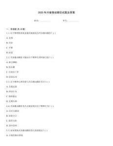 2025年興奮激動躁狂試題及答案