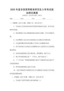 2025年度全國(guó)高等教育研究生入學(xué)考試政治理論真題