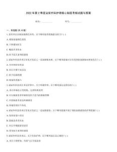 2022年第2季度泌尿外科護理核心制度考核試題與答案