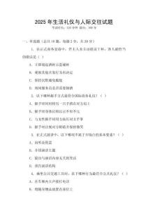 2025年生活禮儀與人際交往試題