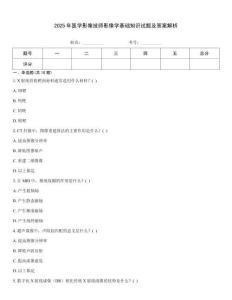 2025年醫(yī)學(xué)影像技師影像學(xué)基礎(chǔ)知識(shí)試題及答案解析