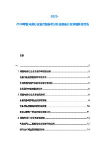 2025-2030零售電商行業(yè)會員留存率分析及服務升級策略研究報告