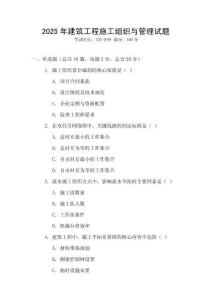 2025年建筑工程施工組織與管理試題
