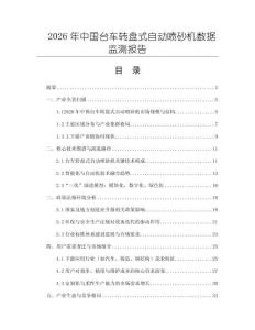 2026年中國臺車轉盤式自動噴砂機數據監測報告