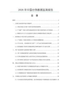 2026年中國(guó)臺(tái)飾數(shù)據(jù)監(jiān)測(cè)報(bào)告