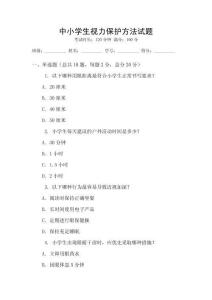 中小學生視力保護方法試題