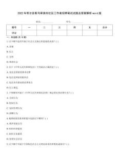 2022年鄂爾多斯烏審旗市社區(qū)工作者招聘筆試試題及答案解析word版