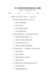 中小學(xué)科學(xué)探究實(shí)驗(yàn)設(shè)計(jì)試題