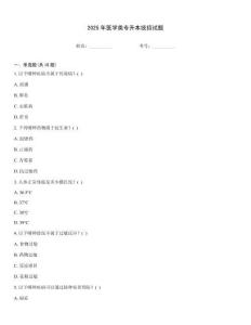 2025年醫學類專升本統招試題