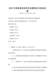2025年國家教育信息化發展現狀與挑戰試題