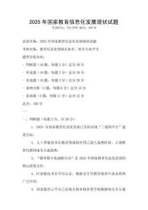 2025年國家教育信息化發展現狀試題