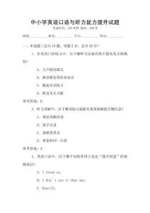 中小學(xué)英語(yǔ)口語(yǔ)與聽力能力提升試題