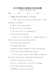 中小學(xué)英語(yǔ)口語(yǔ)表達(dá)與交流試題