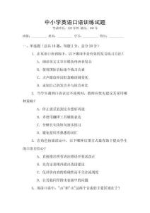 中小學(xué)英語(yǔ)口語(yǔ)訓(xùn)練試題