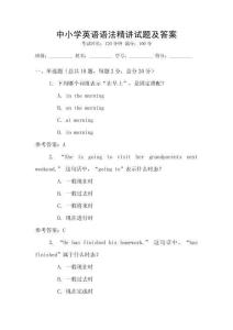 中小學英語語法精講試題及答案