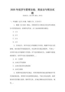 2025年經濟與管理法規：商業法與稅法試題
