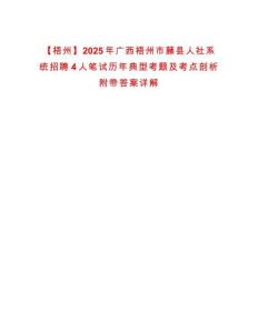 【梧州】2025年廣西梧州市藤縣人社系統(tǒng)招聘4人筆試歷年典型考題及考點剖析附帶答案詳解