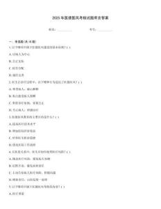 2025年醫德醫風考核試題庫含答案