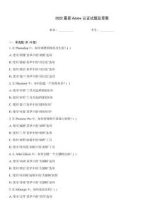 2022最新Adobe認證試題及答案