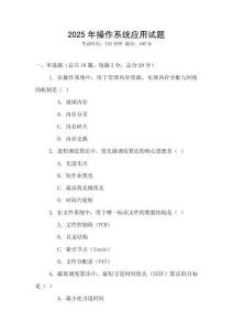 2025年操作系統(tǒng)應(yīng)用試題