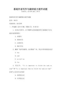 基礎外語寫作與翻譯能力提升試題