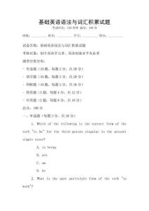 基礎(chǔ)英語語法與詞匯積累試題