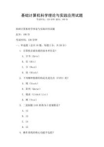 基礎計算機科學理論與實踐應用試題