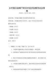 鄉(xiāng)村振興戰(zhàn)略下的農村經濟發(fā)展考試及答案