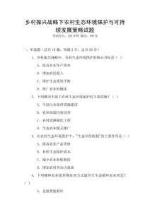 鄉村振興戰略下農村生態環境保護與可持續發展策略試題