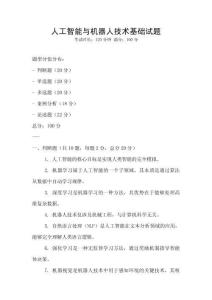 人工智能與機器人技術基礎試題