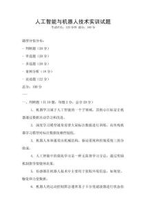 人工智能與機器人技術實訓試題