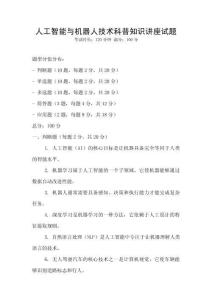 人工智能與機器人技術科普知識講座試題